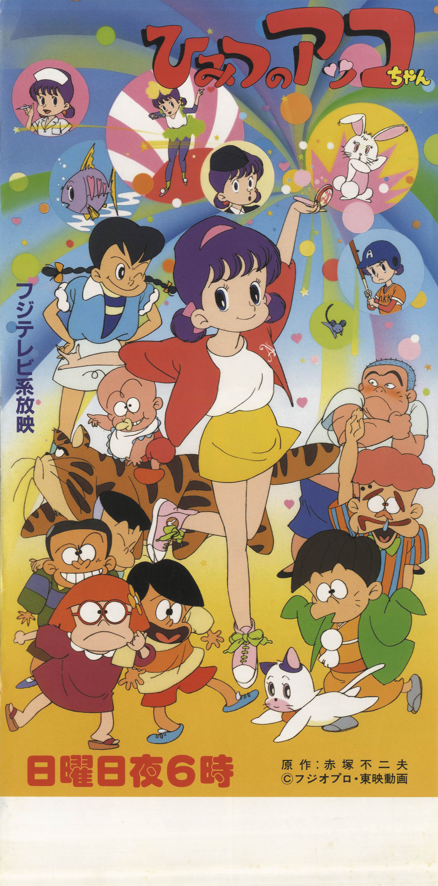 ひみつのアッコちゃん番宣ミニポスター