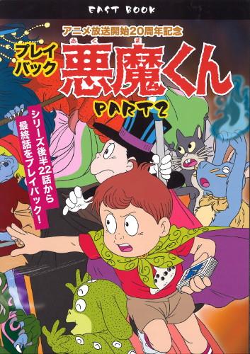 【全商品オープニング価格 特別価格】 水木プロ公認ファンクラブEAST/プレイバック悪魔くんPART2 その他
