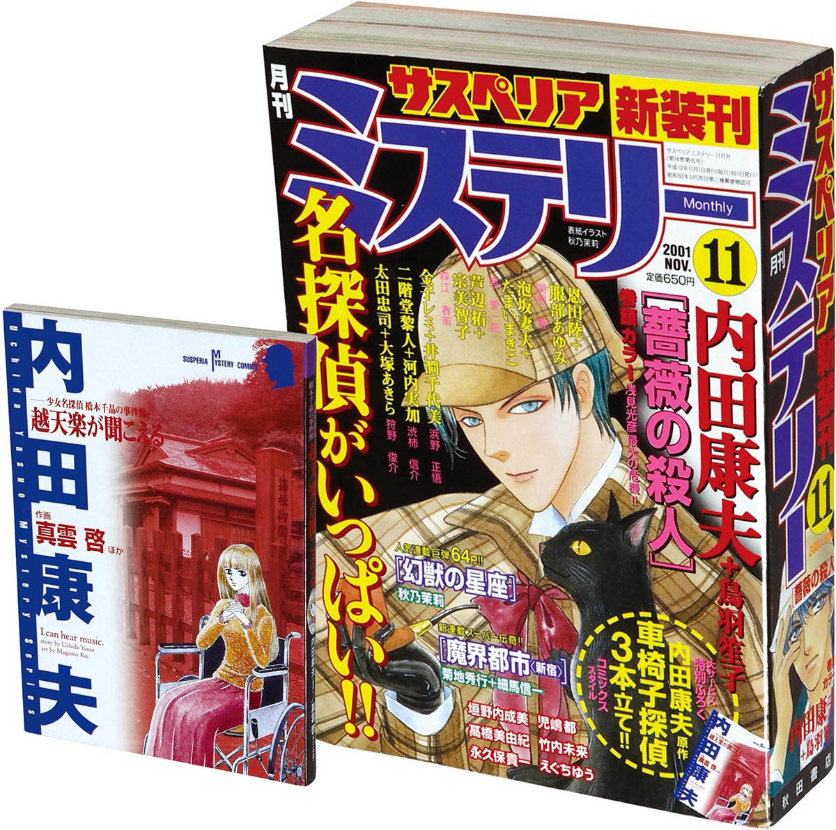 7276] サスペリアミステリー 新装刊 2001(H13)11