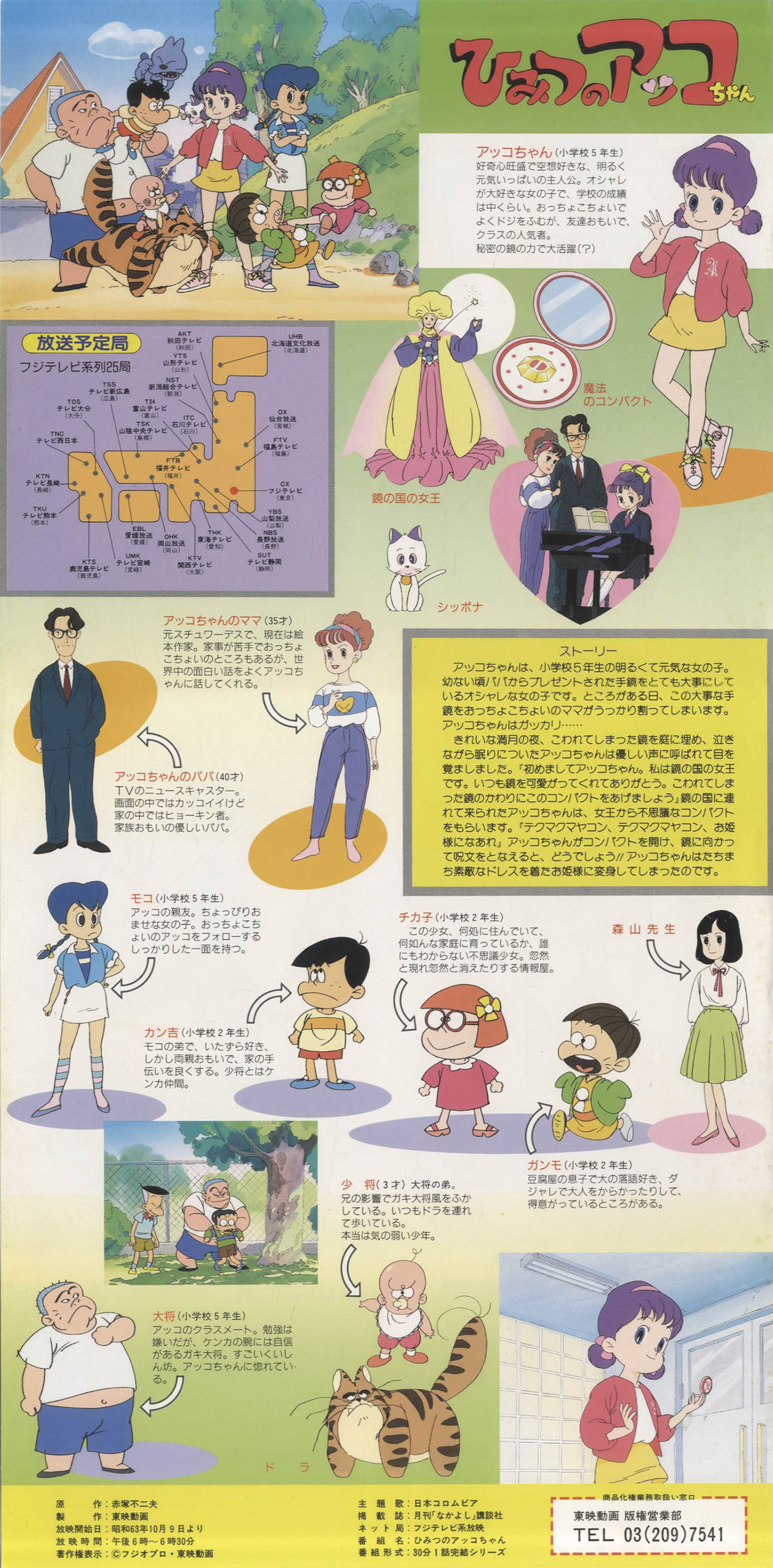ひみつのアッコちゃん番宣ミニポスター