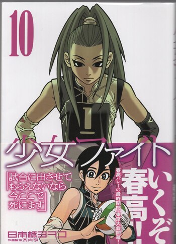 日本橋ヨヲコ 直筆サイン本「少女ファイト」10巻