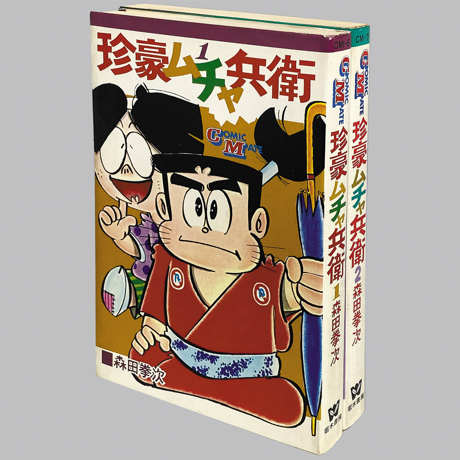 送料無料 通販 ファッション 8303] 全2巻初版セット」 コミックメイト/森田拳次「珍豪ムチャ兵衛 少年