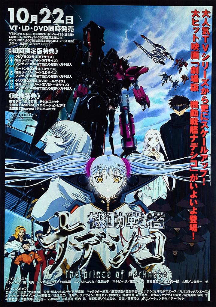 ジーベック 販促 機動戦艦ナデシコ The Prince Of Darkness B2ポスター