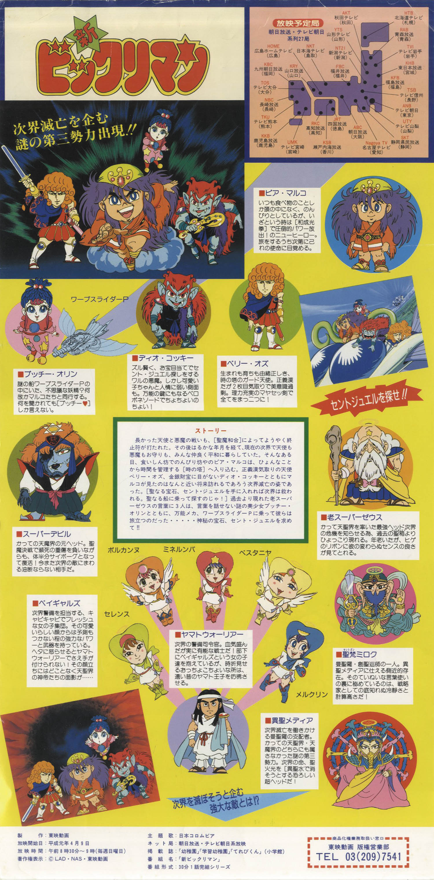 新ビックリマン番宣ミニポスター