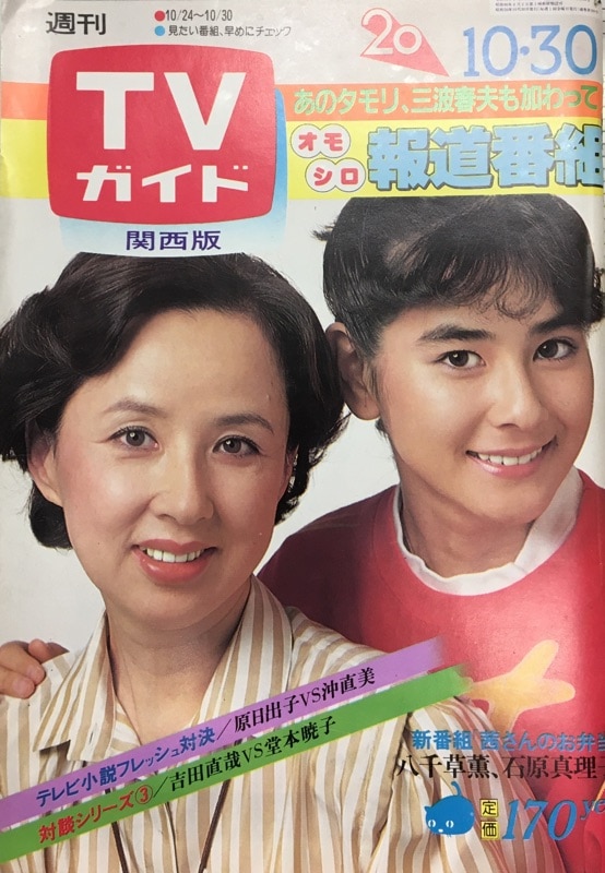 TVガイド 1981年10月30日号（関西版）