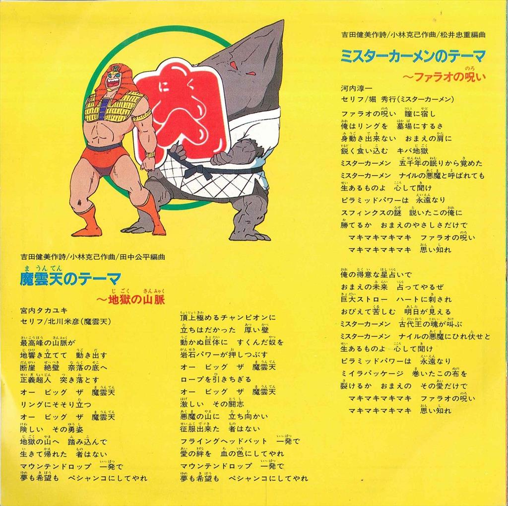 コロムビアレコード CK-735 キン肉マン超人テーマシリーズ6 地獄の山脈/ファラオの呪い 【渋谷VIN】