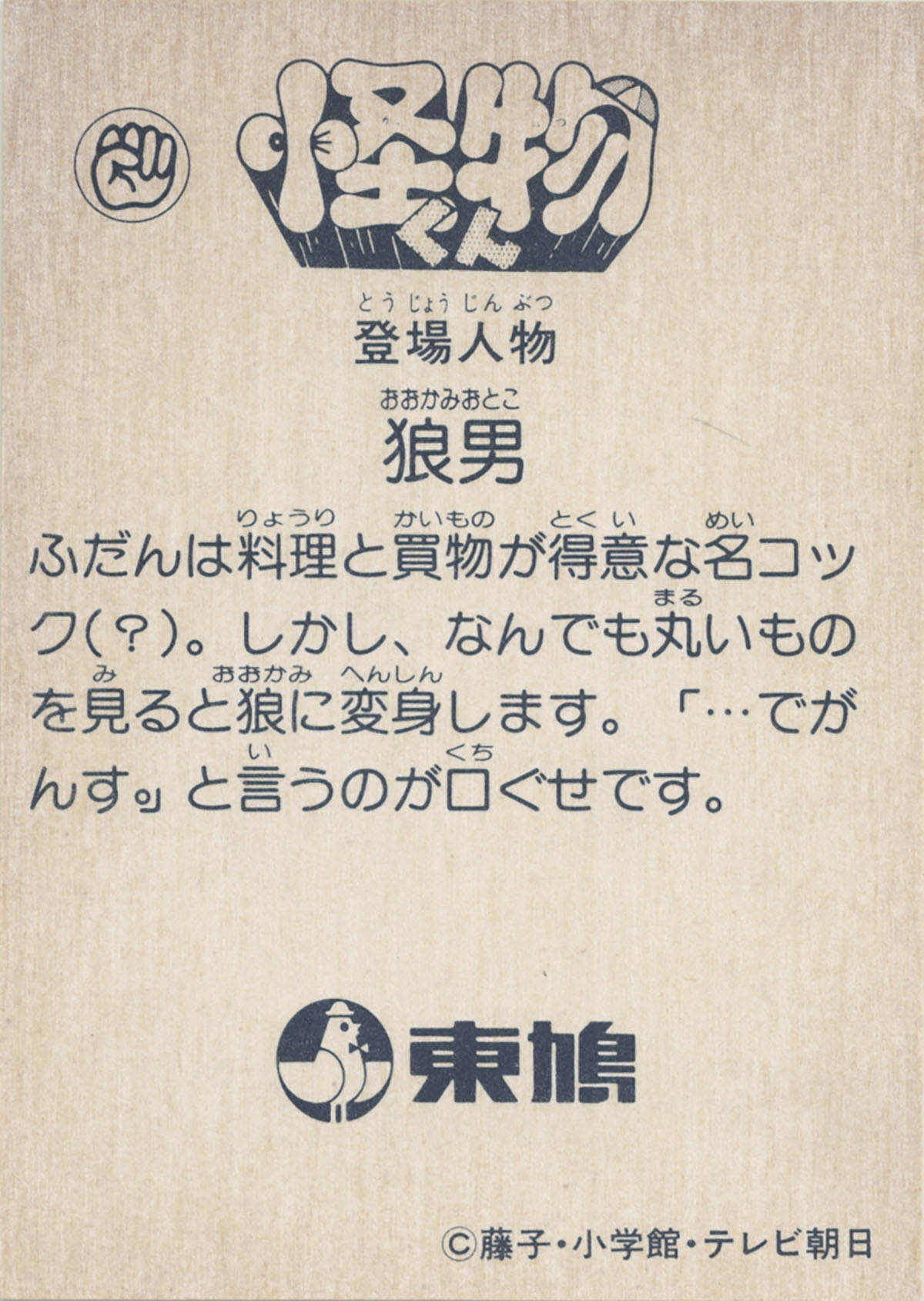 怪物くんカード オオカミ男と怪物くん