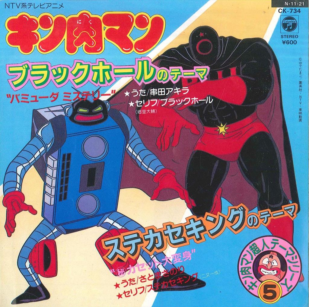 コロムビアレコード CK-734 キン肉マン超人テーマシリーズ5 バミューダ 