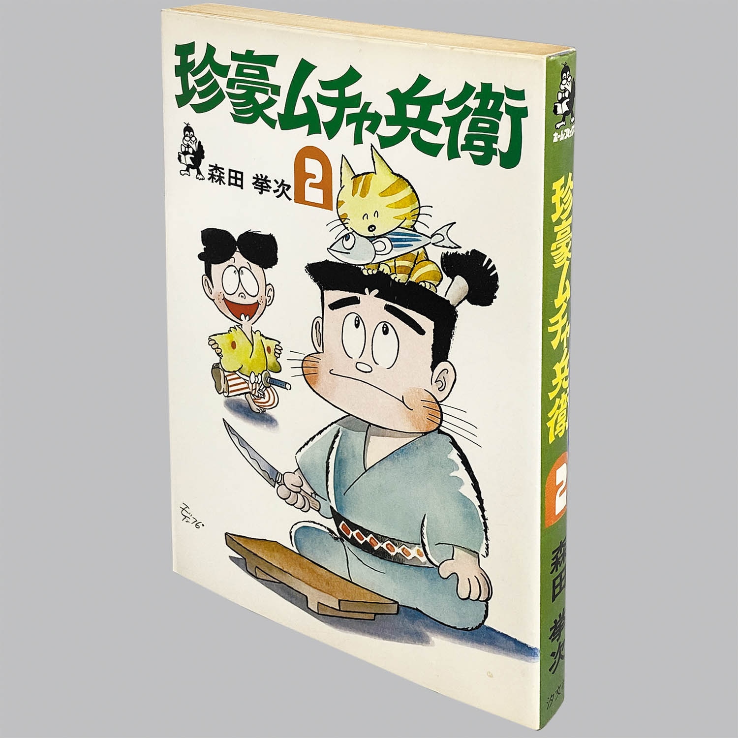 最高の 8304] ホームコミックス/森田拳次「珍豪ムチャ兵衛 全2巻初版 全巻セット