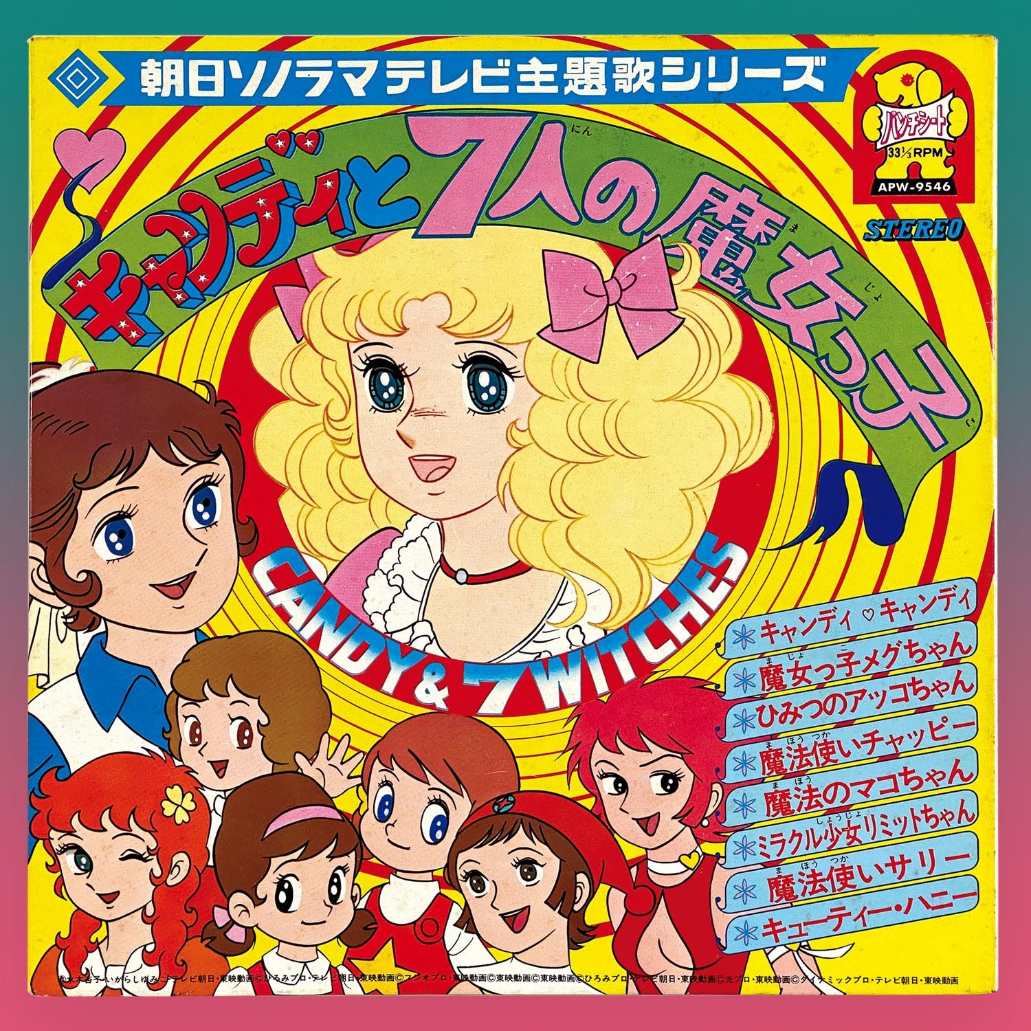 公式サイト 朝日ソノラマ キャンディと7人の魔女っ子 その他