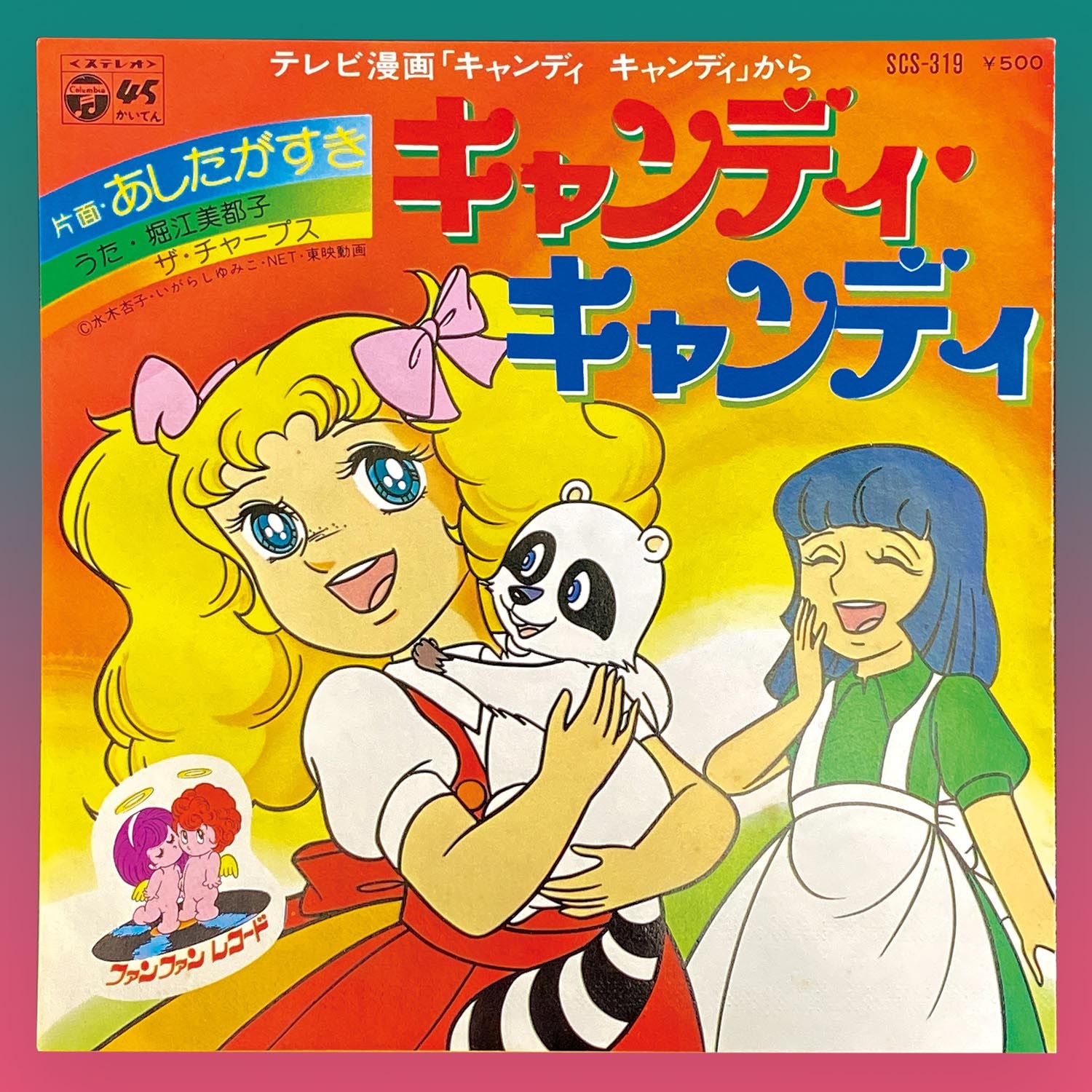 アニメ キャンディ・キャンディ 7インチ EP シングル レコード
