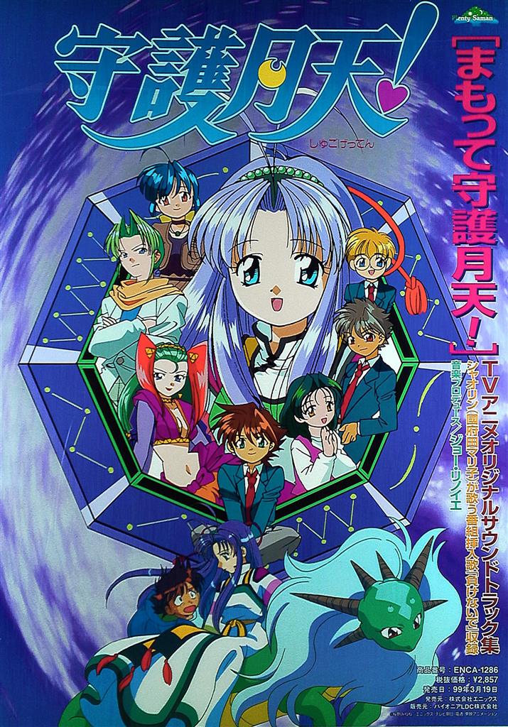 エニックス・東映アニメーション 販促 まもって守護月天!(OST