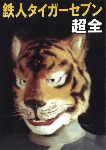 空想特撮愛好会/鉄人タイガーセブン超全