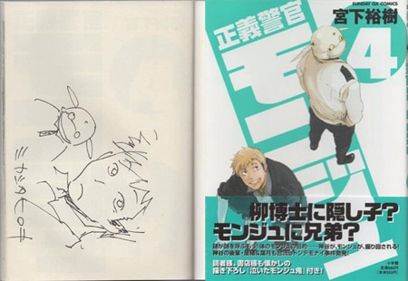 クリスマスツリー特価！ 宮下裕樹 直筆イラストサイン本「正義警官モンジュ」4巻 サイン、直筆画