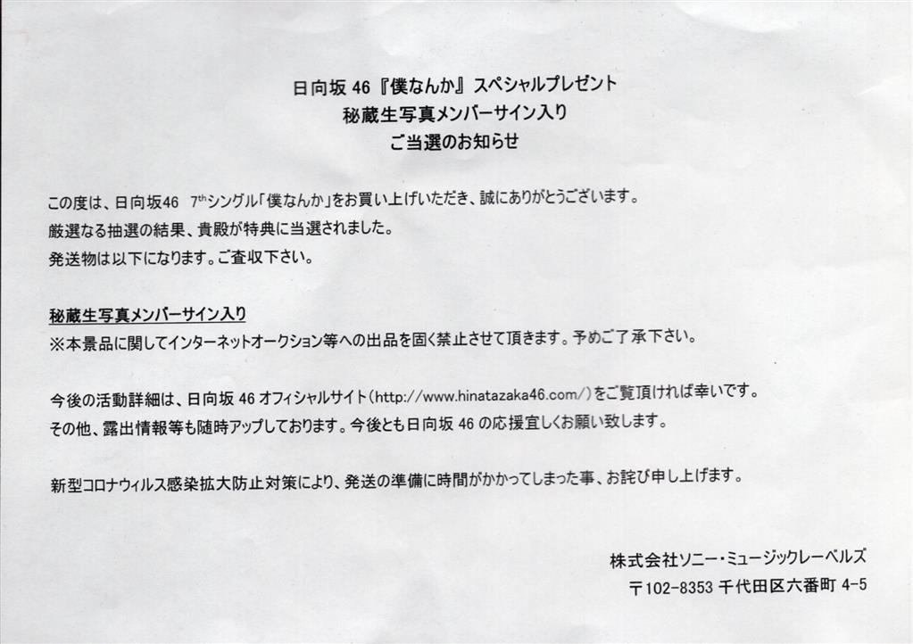 日向坂46 「僕なんか」スペシャルプレゼント 齊藤京子 サイン入り秘蔵