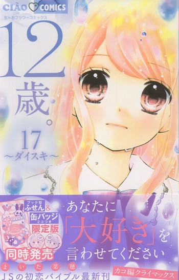 まいた菜穂 直筆サイン本「12歳｡」17巻