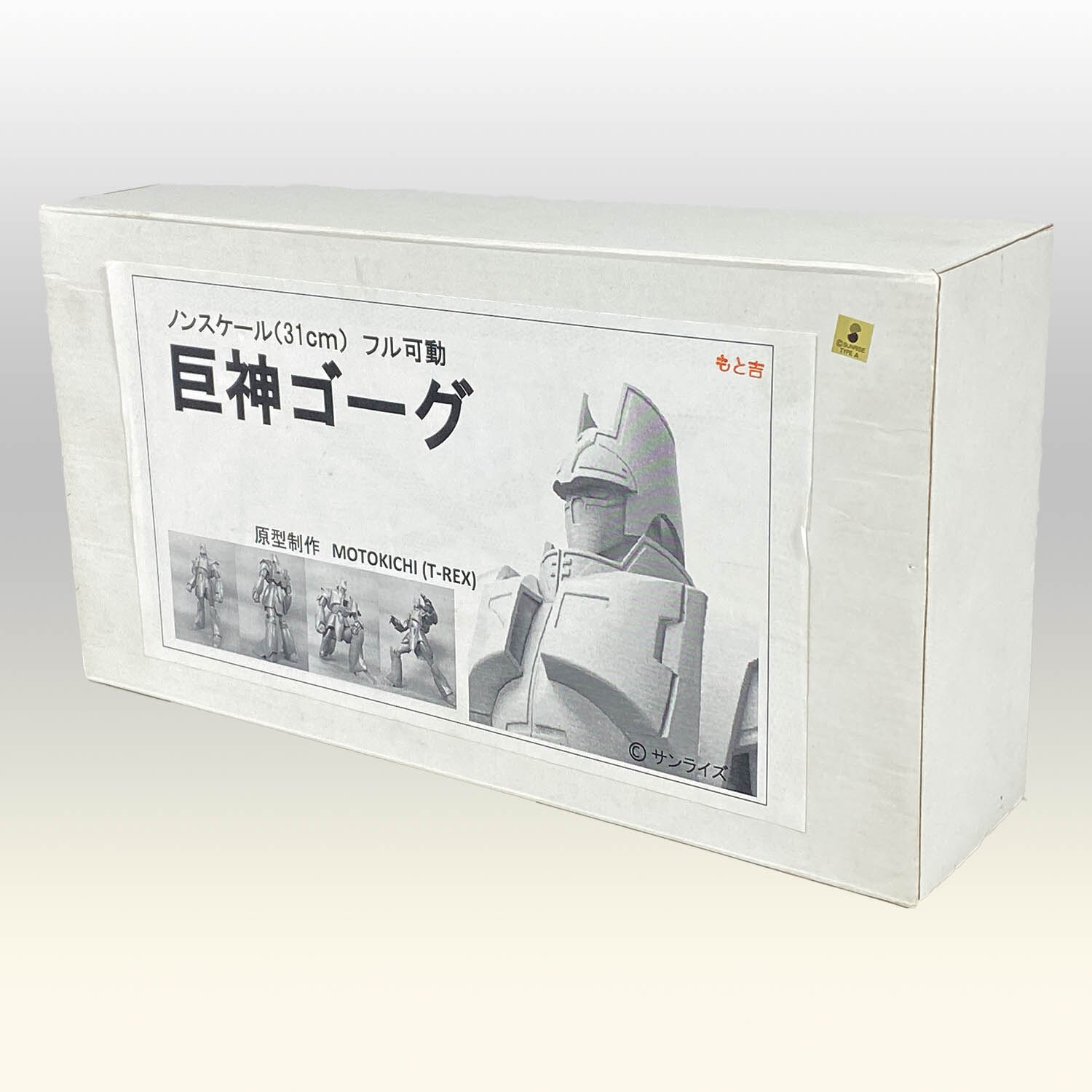 MasterFileblog » 【連載】T-REXの「巨神ゴーグ」ガレージキット