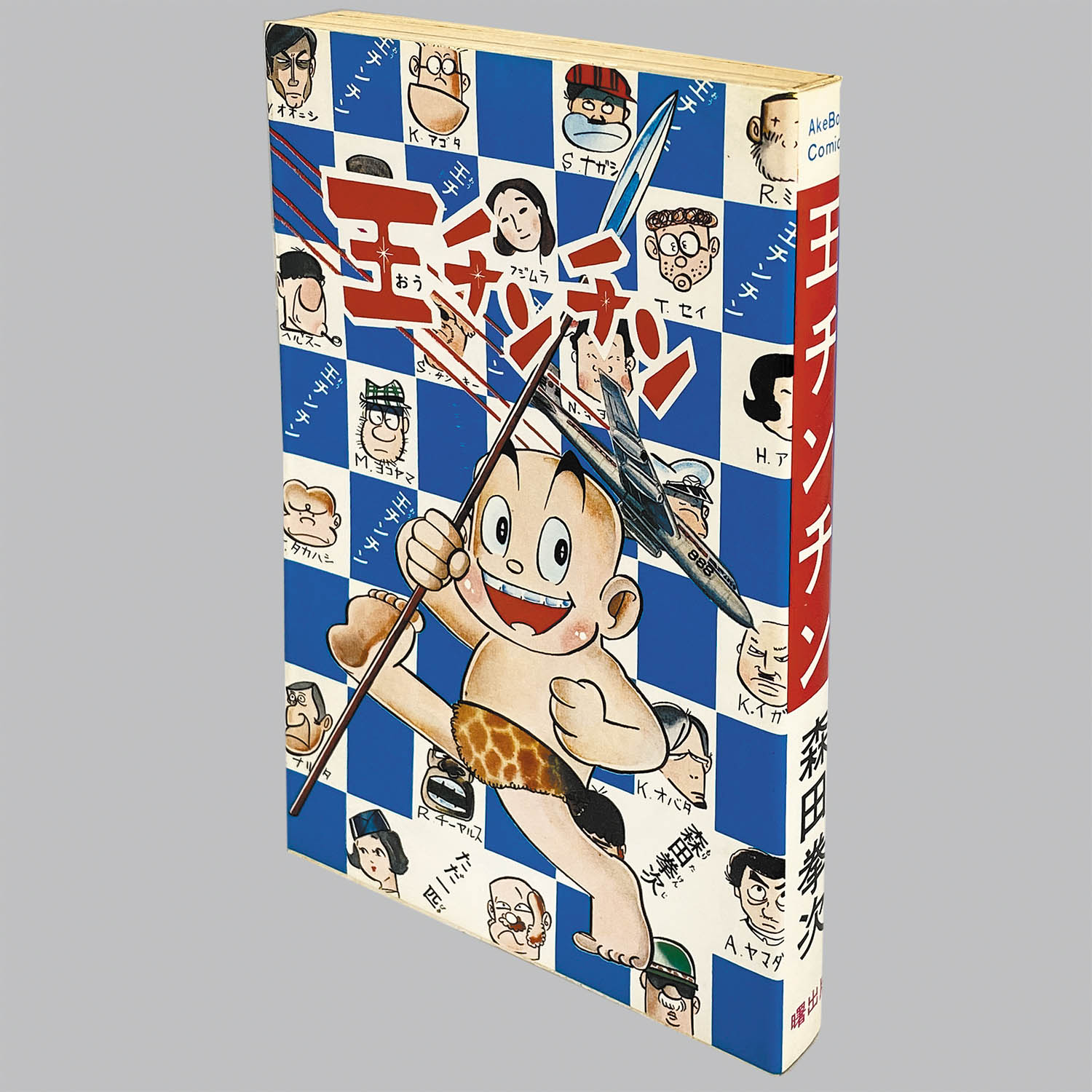 8307] AkeBono Comics/森田拳次「王チンチン」