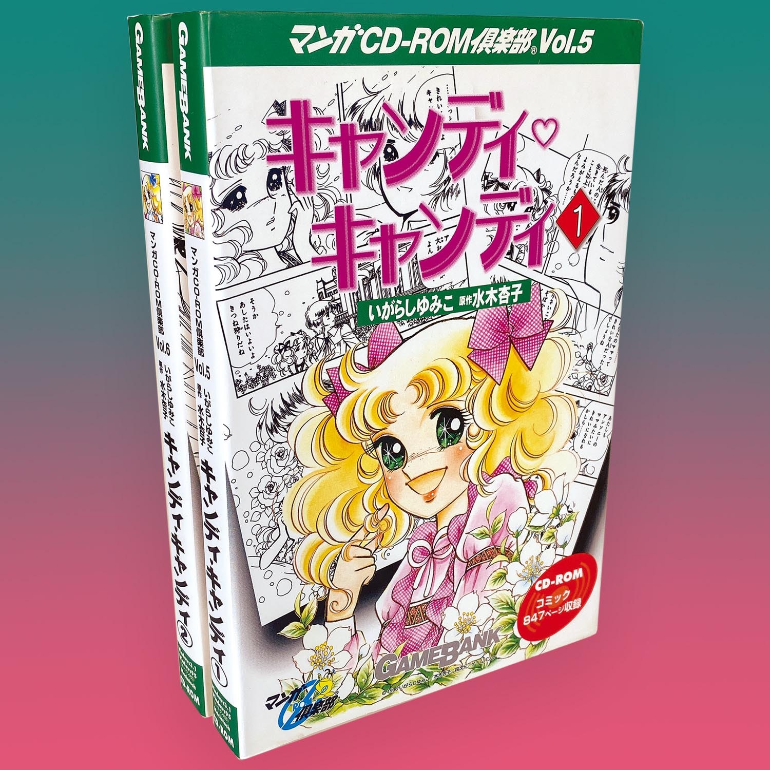 【最安値挑戦】 ゲームバンク マンガ キャンディ・キャンディ Vol5+6 CD-ROM倶楽部 少女漫画
