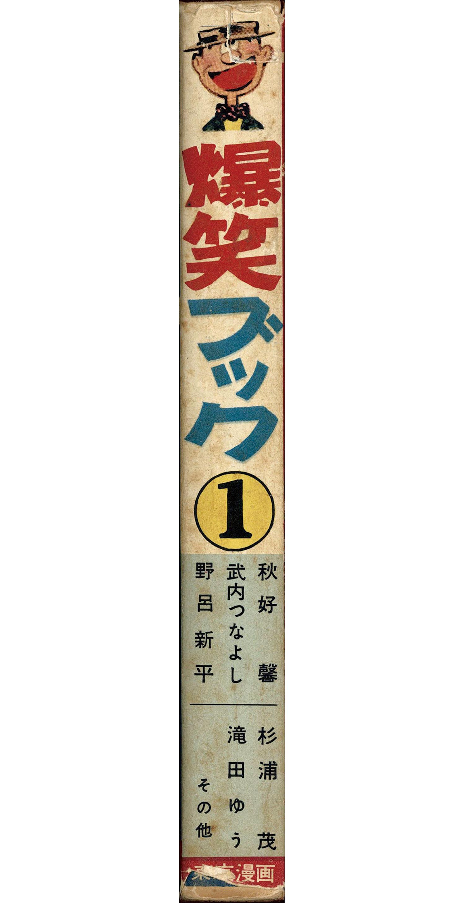7248］ 東京漫画出版社/秋好馨/遠藤まさお/杉浦茂/滝田ゆう/武内つな