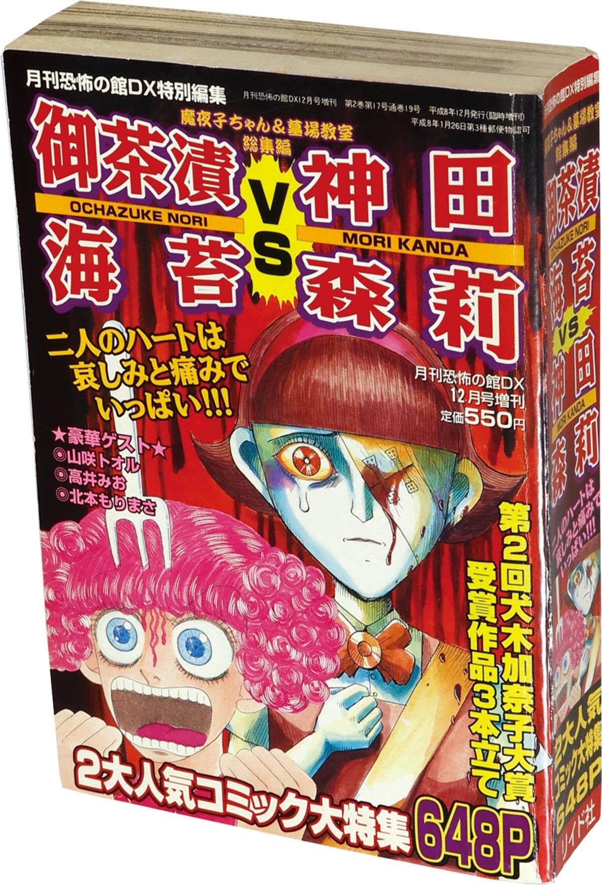 7280] 月刊恐怖の館DX特別編集 魔夜子ちゃん&墓場教室総集編 御