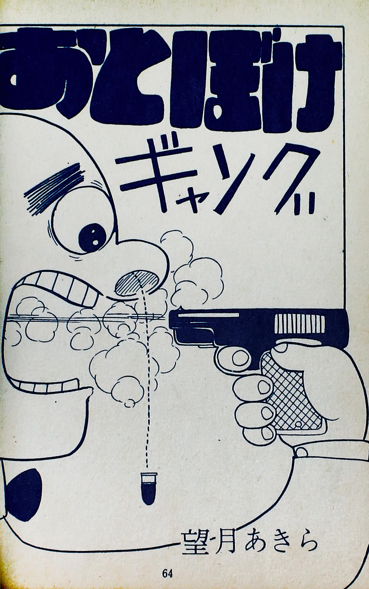7248］ 東京漫画出版社/秋好馨/遠藤まさお/杉浦茂/滝田ゆう/武内つな