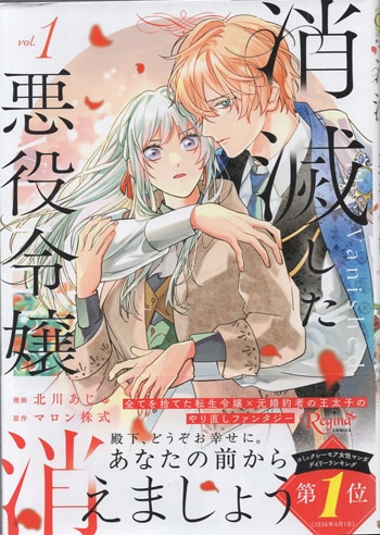 北川あじゅ 直筆イラストサイン本「消滅した悪役令嬢」1巻