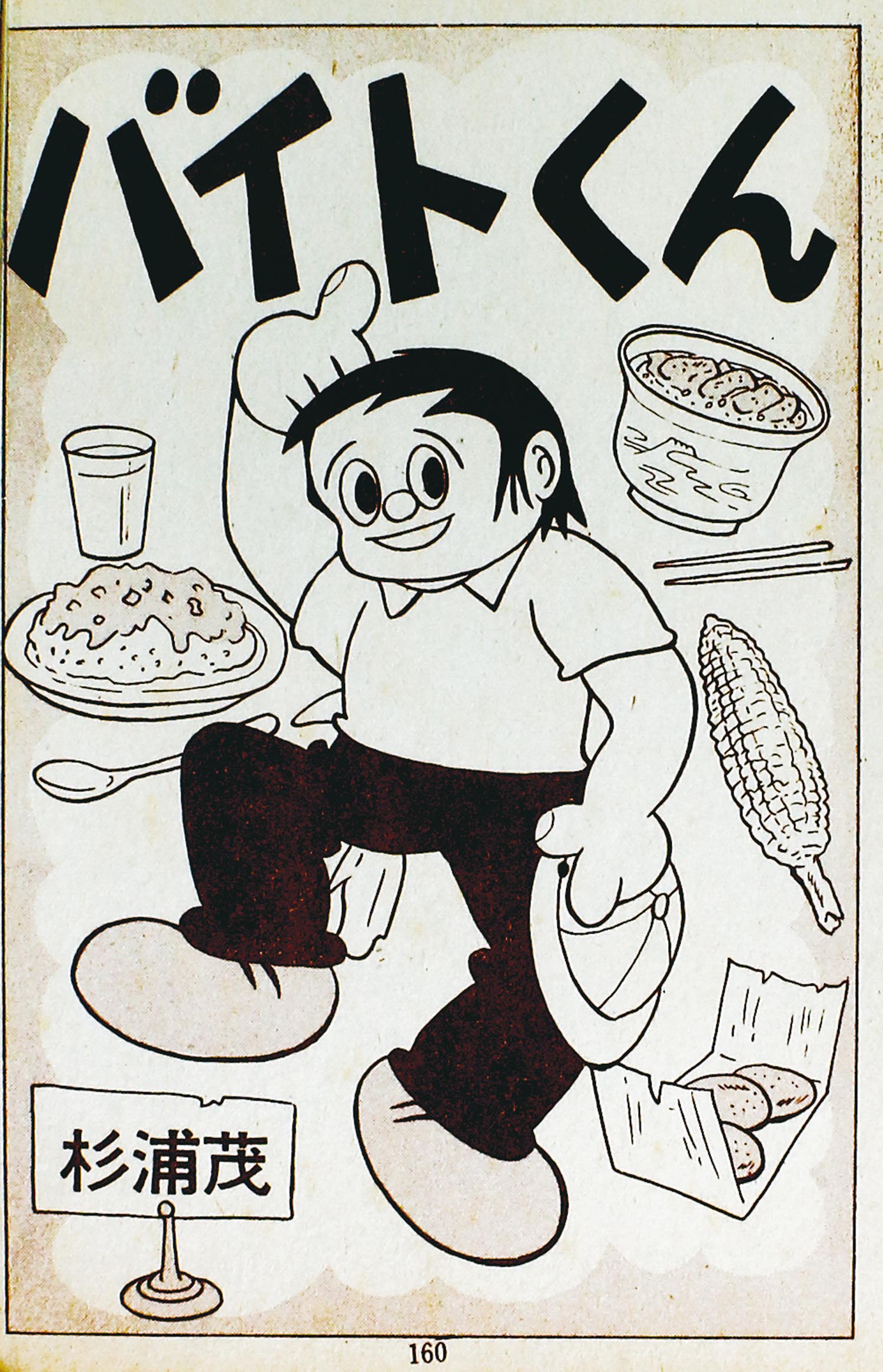 新爆笑ブック 滝田ゆう 永樹凡人 望月あきら　貸本漫画 東京漫画出版社1962 7248］ 東京漫画出版社/秋好馨/遠藤まさお/杉浦茂/滝田ゆう/武内つな