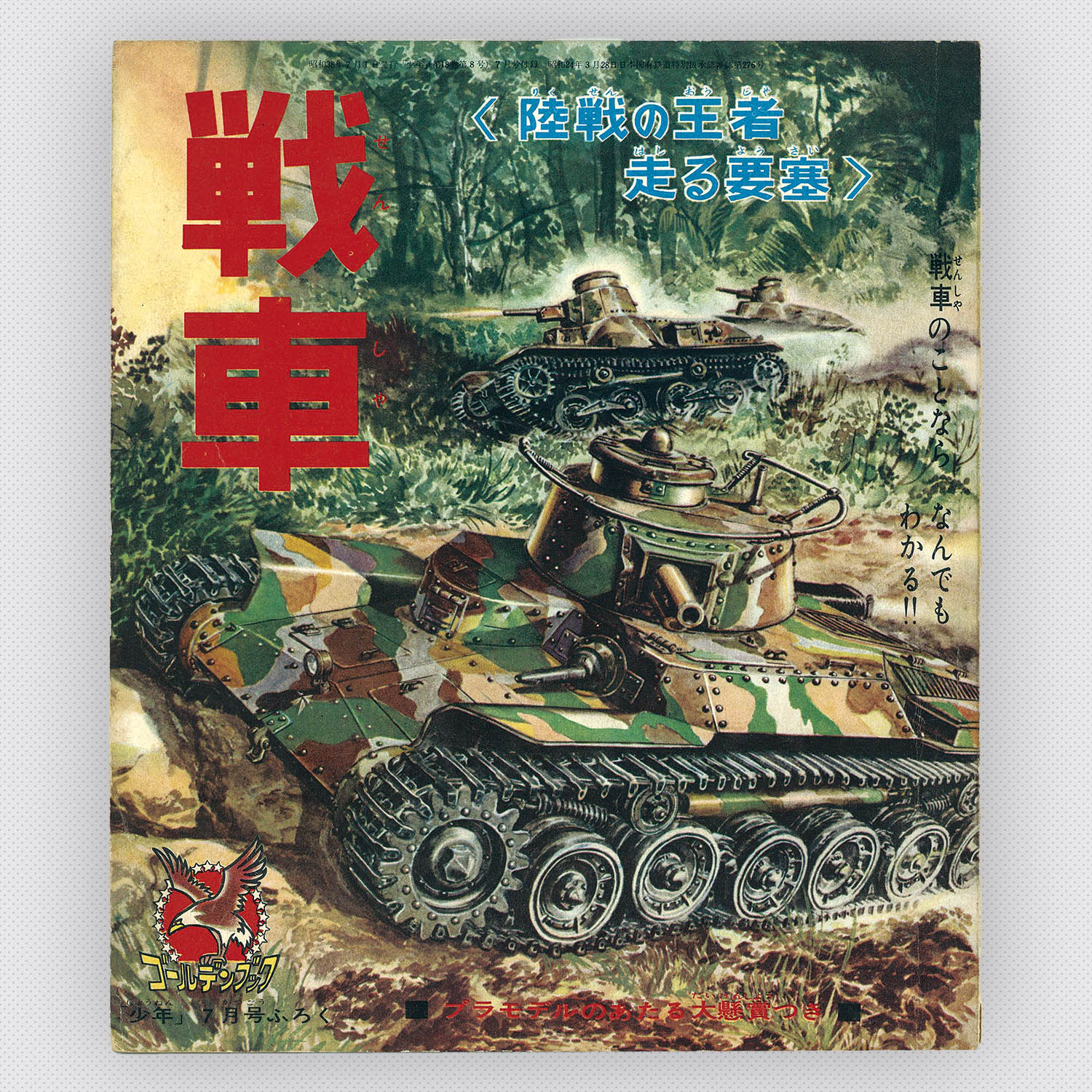 上品コーデはコレで安心！ 7501] 1963年(昭和38年)7月」 「戦車 戦記、ミリタリー