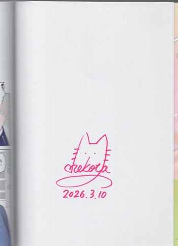 猫田ゆかり 直筆サイン本「ニッターズハイ!」7巻