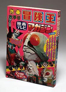 別冊冒険王 秋季号 映画テレビマガジン1972(S47)11