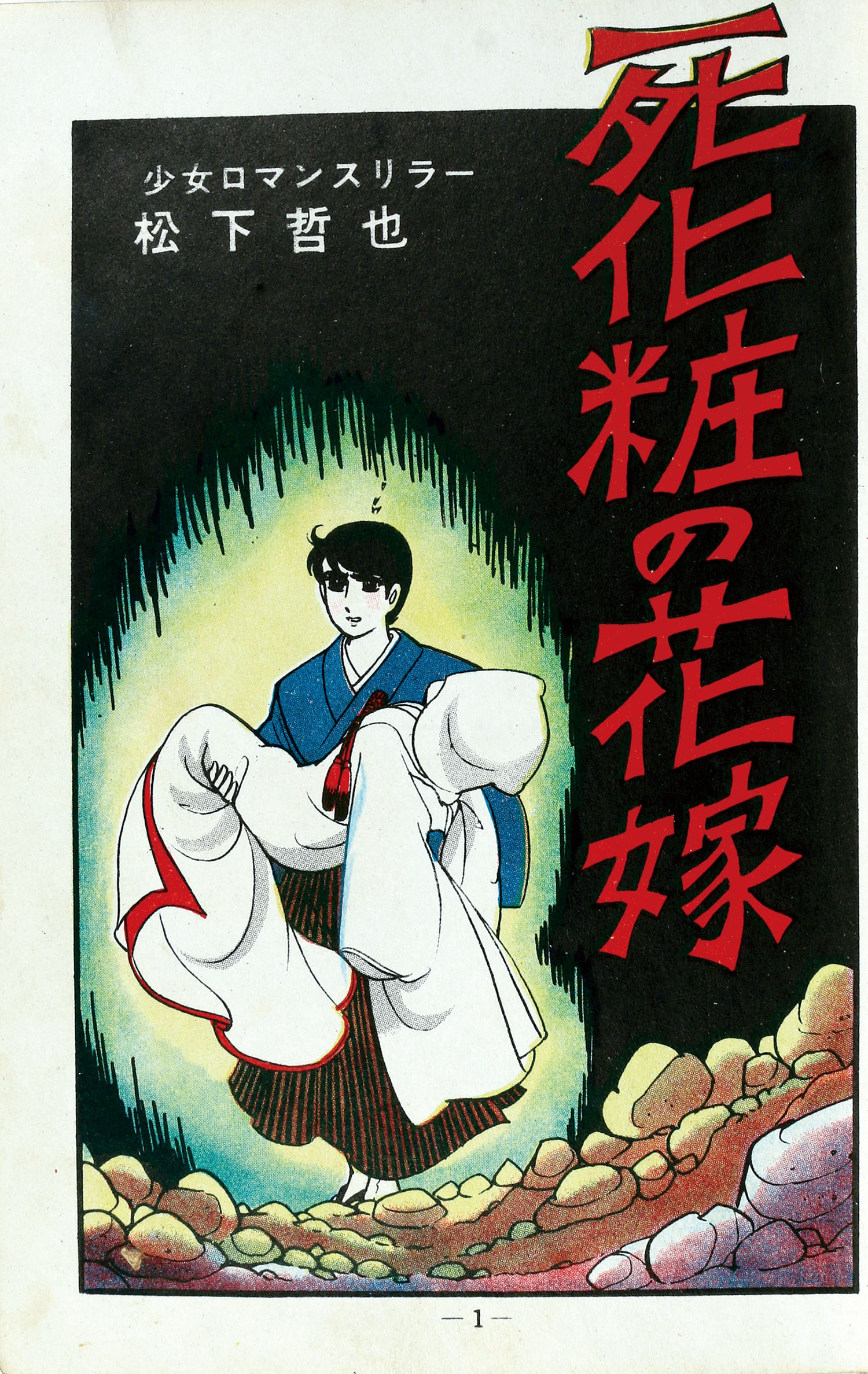 ひばり書房/松下哲也「死化粧の花嫁」