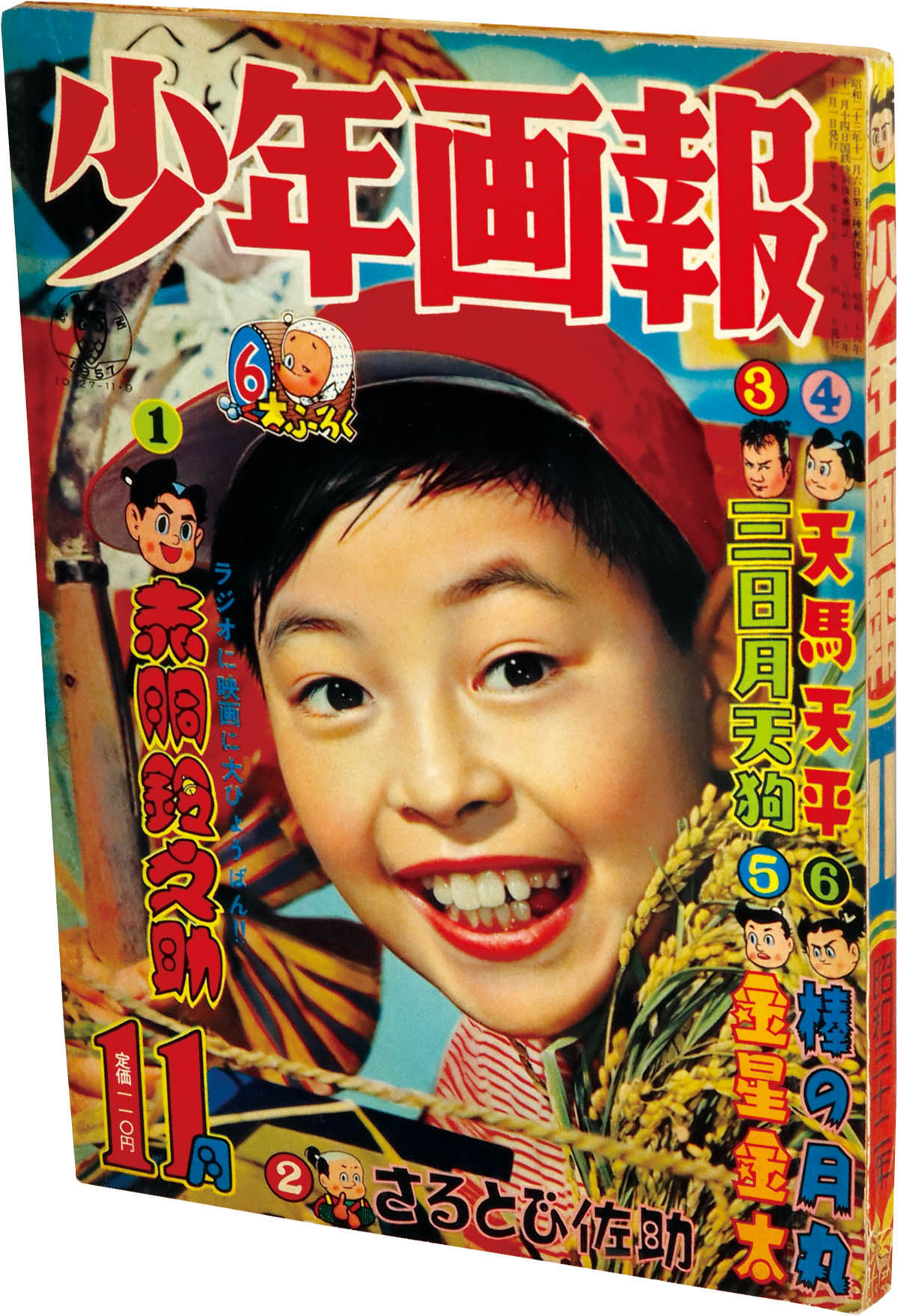 8253] 少年画報 1957年11月号 1957(S32)11