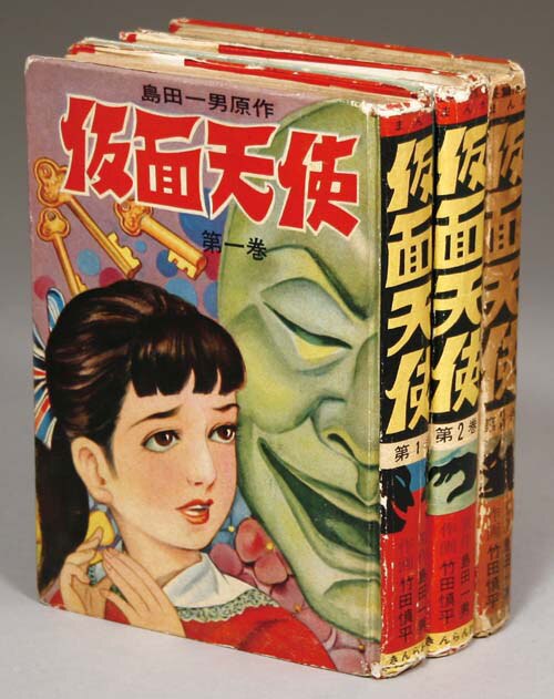 ホットセール 口コミ きんらん社/竹田慎平/原作・島田一男「仮面天使全3巻セット」 少年