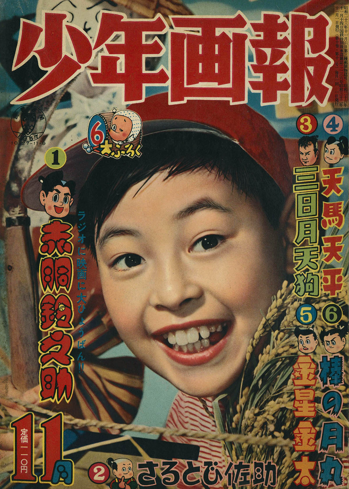 デ*ン様 少年画報 1984年2月号 8253] 少年画報 1957年11月号 1957(S32)11