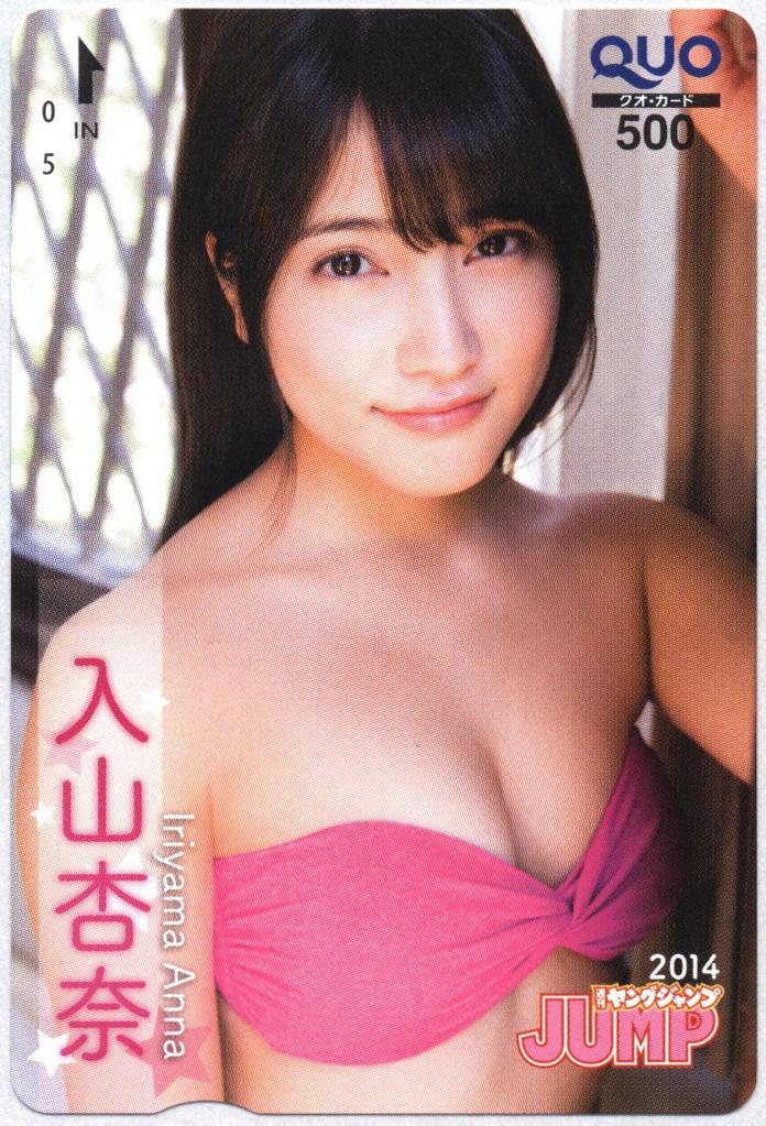 在庫有即納 2014年 ヤングジャンプ 抽プレ クオカード 入山杏奈 AKB48