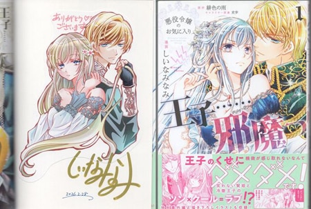 しいなみなみ 直筆サイン本「悪役令嬢のお気に入り 王子……邪魔っ」1巻