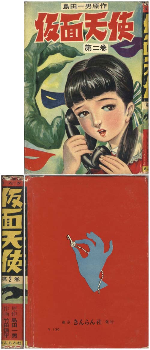 最高品質の きんらん社/竹田慎平/原作・島田一男「仮面天使全3巻セット」 少年