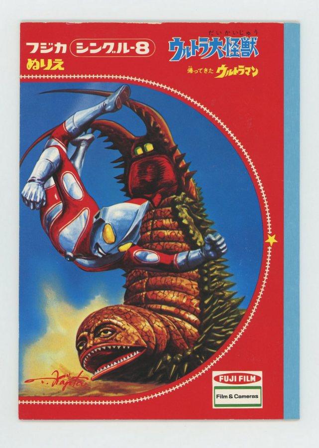 富士フイルム フジカ シングル-8 【ぬりえ 帰ってきたウルトラマン