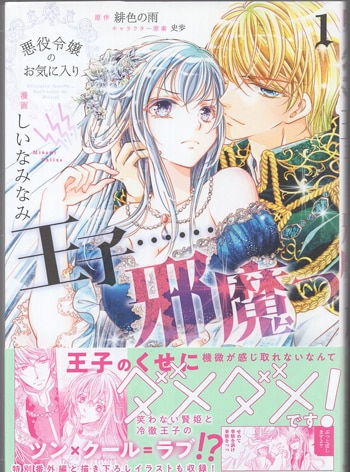 しいなみなみ 直筆サイン本「悪役令嬢のお気に入り 王子……邪魔っ」1巻
