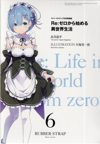 Re ｾﾞﾛから始める異世界生活 6巻 特装版