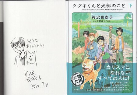 早割チケット 衿沢世衣子 ツヅキくんと犬部のこと 上 イラスト入りサイン本 サイン、直筆画
