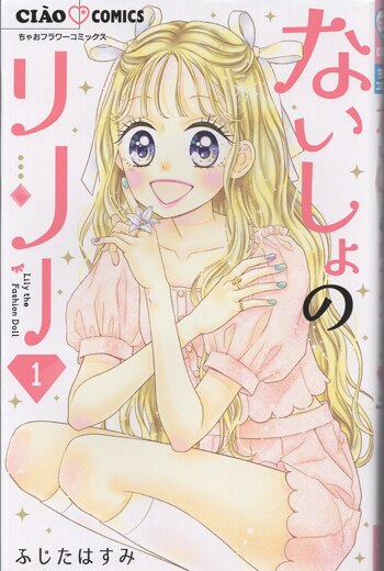 ふじたはすみ 直筆イラストサイン本「ないしょのリリー」1巻