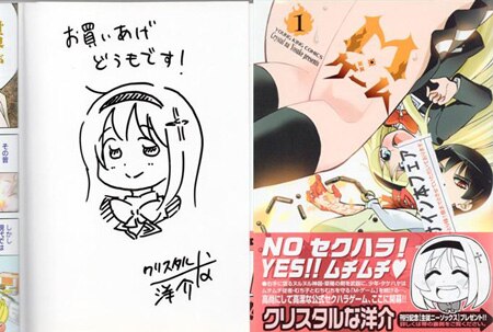 クリスタルな洋介 直筆イラストサイン本「Mゲーム」1巻