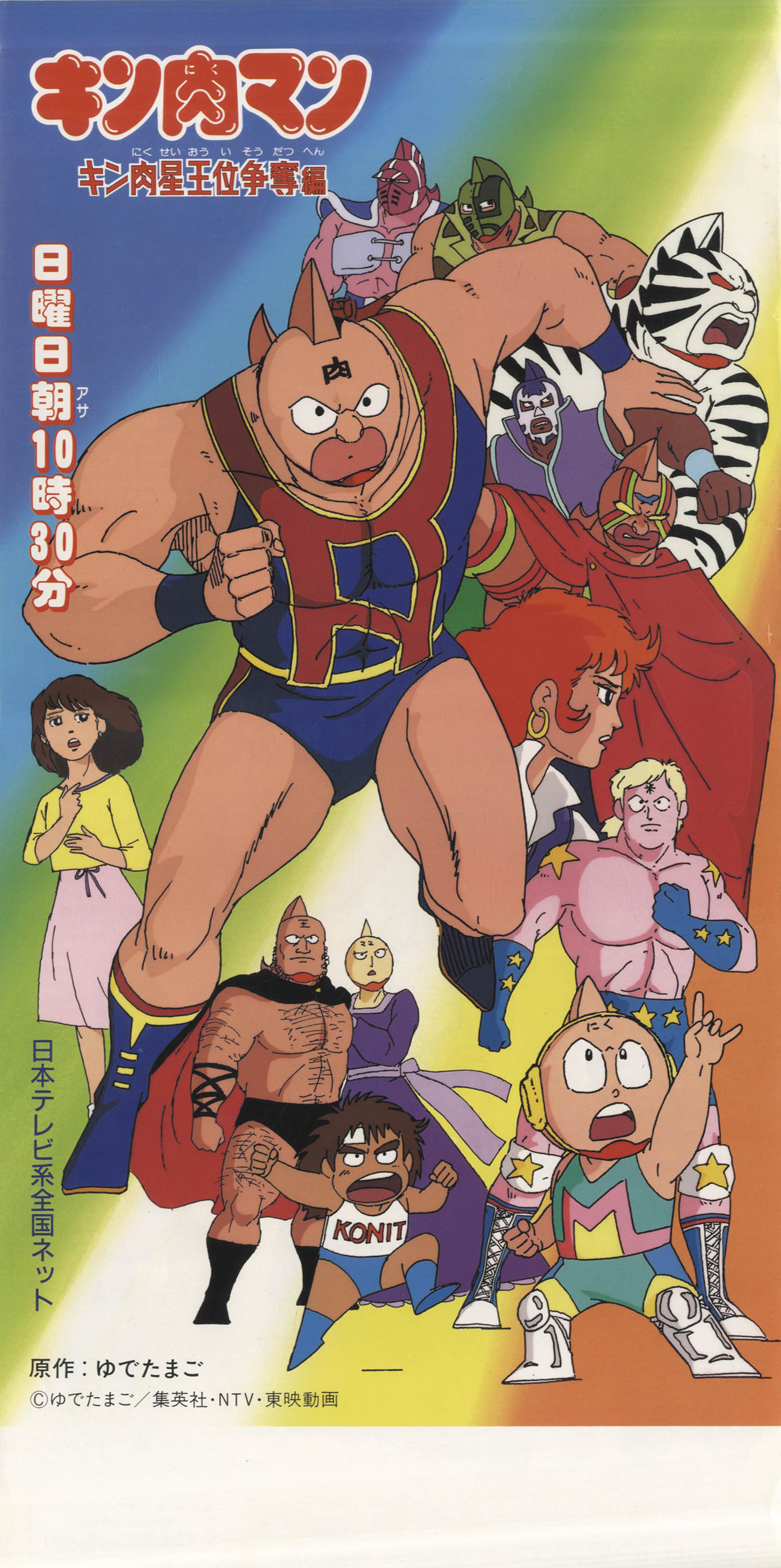 最大84%OFFクーポン キン肉マン ポスター i9tmg.com.br