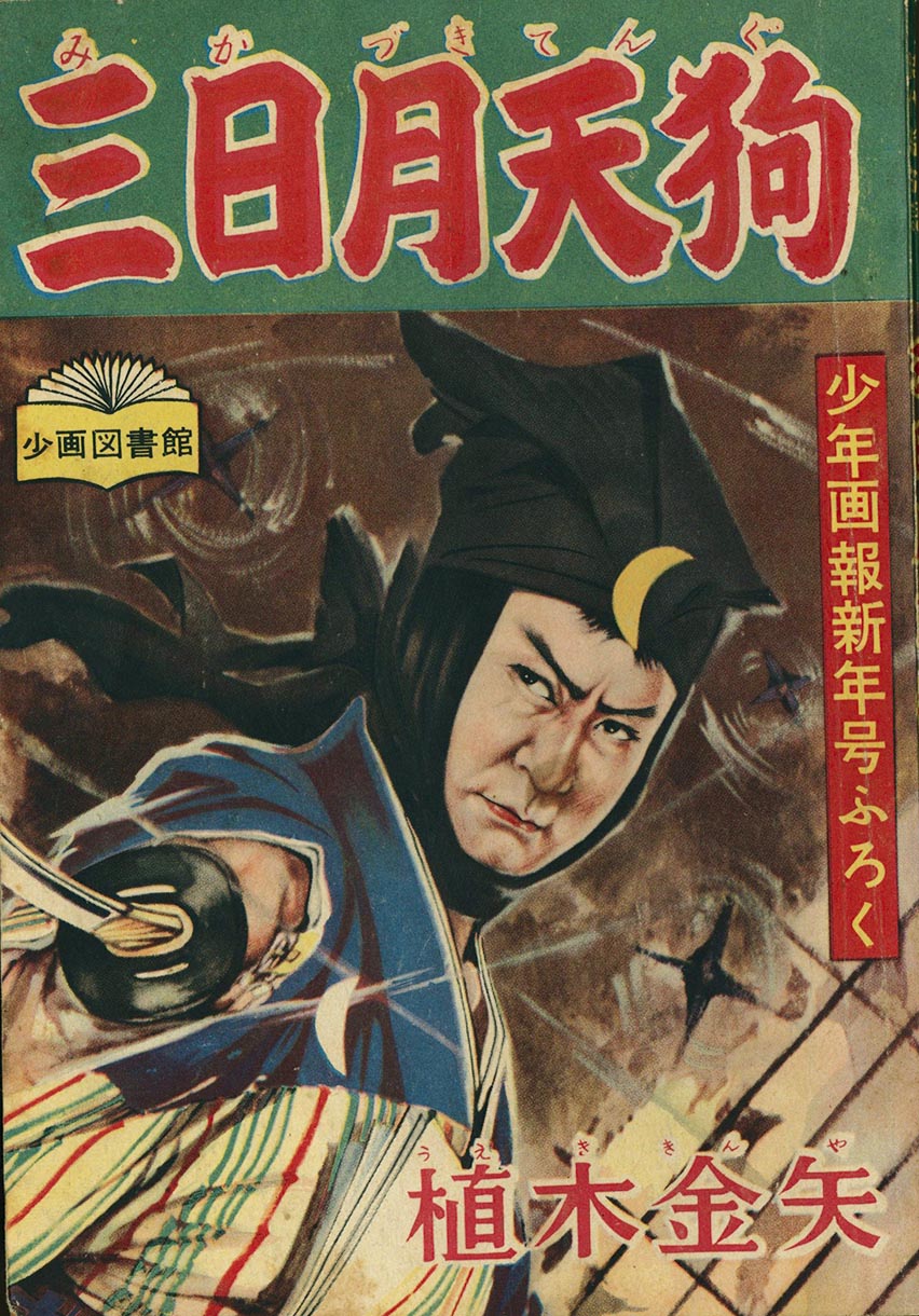 爆買いしたい 平原児サブ 「少年画報 付録」5冊一括 - 少年 少年