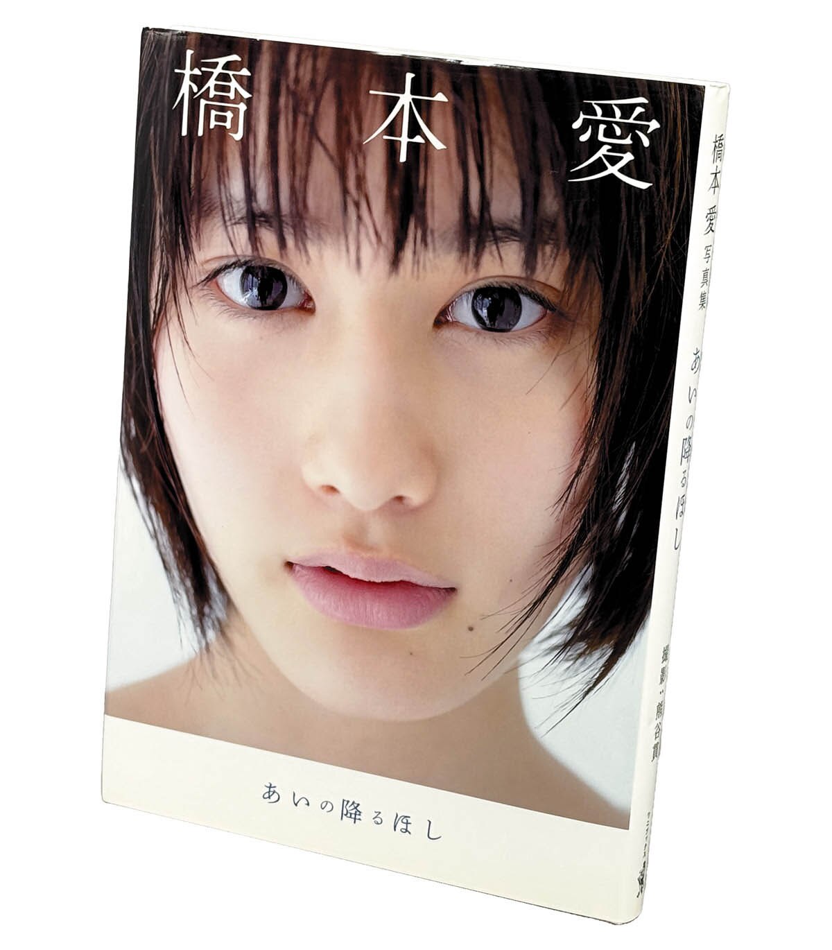 9552] ワニブックス/撮影:熊谷貫「橋本愛 直筆サイン本「あいの