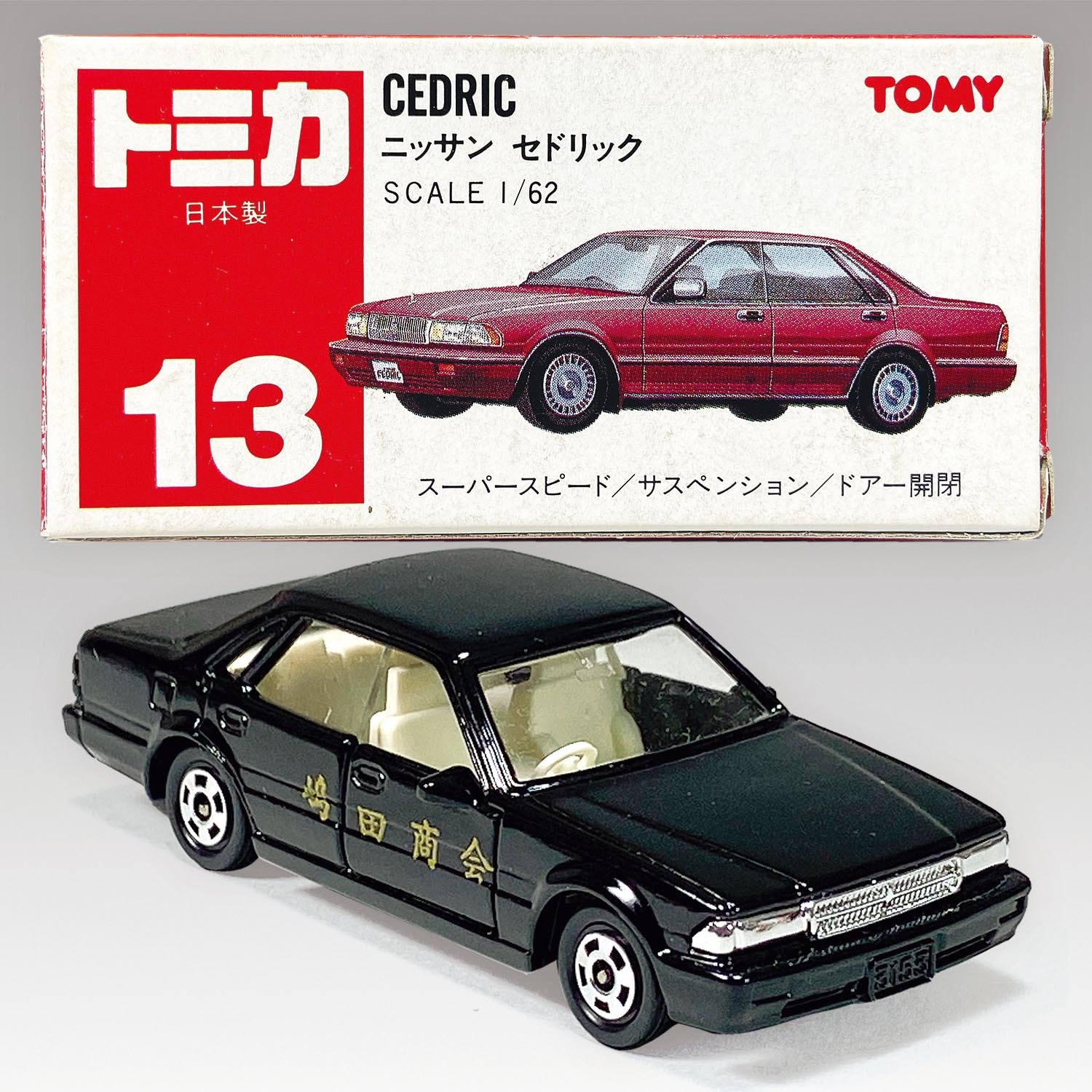 ホットセール 5428］ トミー トミカ 13-6-2 ニッサン セドリック 嶋田商会特注 ミニカー