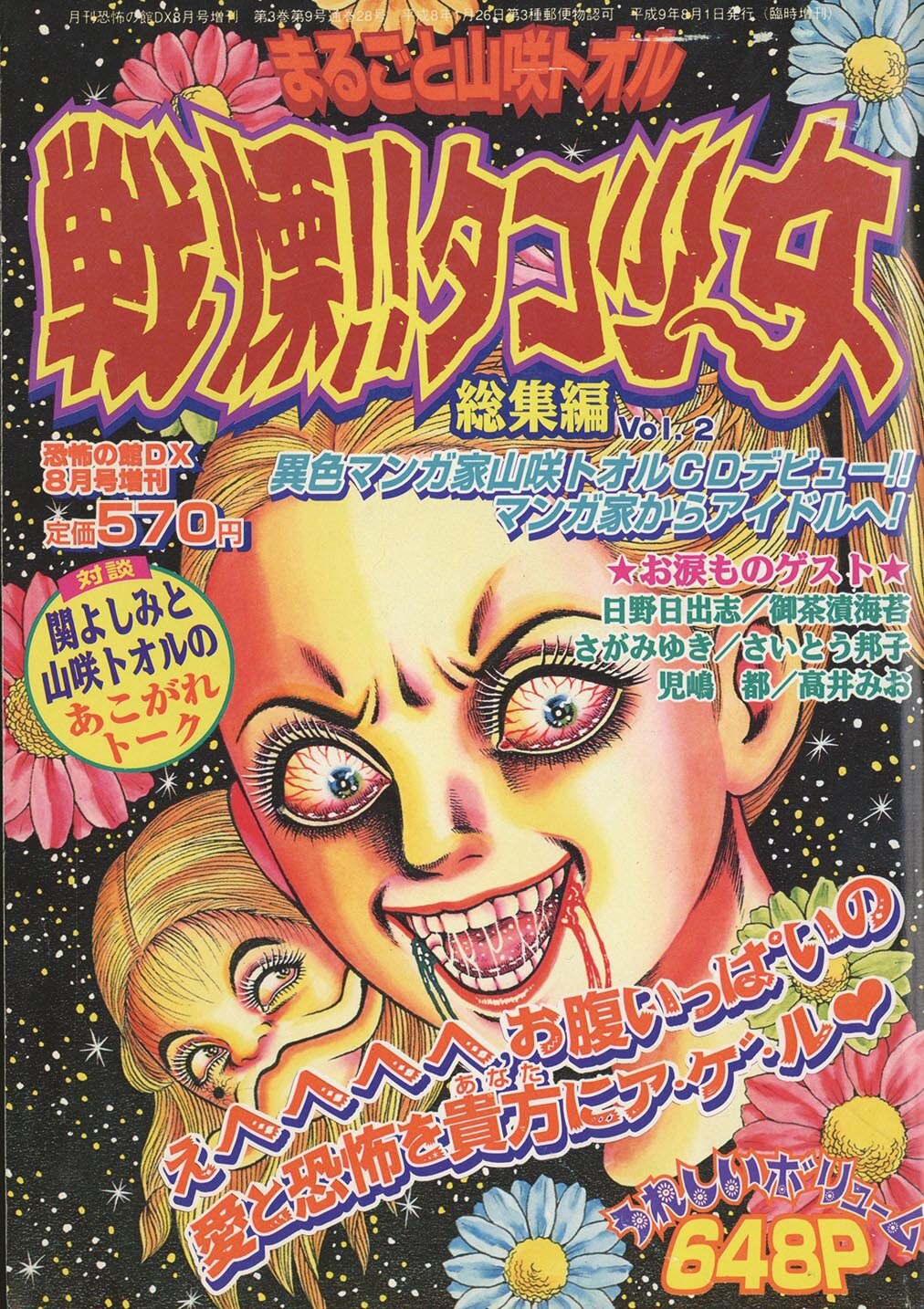 8032 恐怖の館dx8月号増刊 戦慄 タコ少女 総集編vol 2 1997 H09 08 01 8032 恐怖の館dx8月号増刊 戦慄 タコ少女 総集編vol 2 1997 H09 08 01