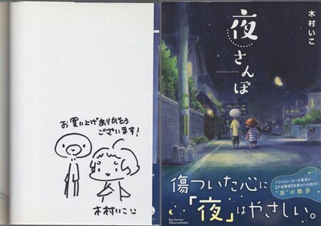 木村いと 直筆イラストサイン本「夜さんぽ」